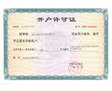 開戶許可證